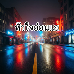 หัวใจอ่อนแอ