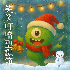 圣诞老公公睡过头