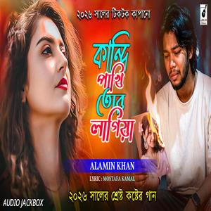 কান্দি পাখি তো লাগিয়া