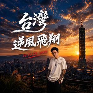 逆風飛翔
