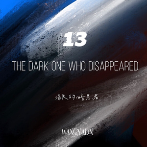 消失的暗黑者