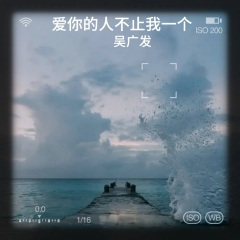 爱你的人不止我一个
