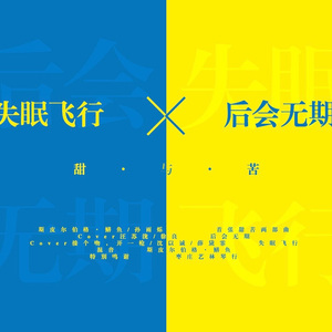 后会无期(男女对唱版)