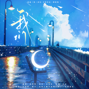 《我们》——广播剧《乍暖还寒》插曲