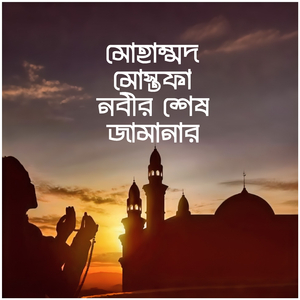 মোহাম্মদ মোস্তফা নবীর শেষ জামানার