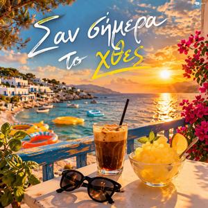 Σαν σήμερα το χθες