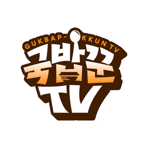 국밥충 (Feat. 정명진)