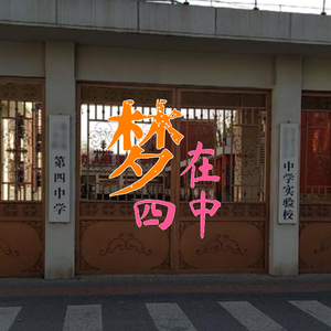 梦·在四中