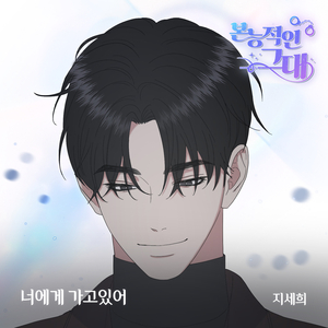 너에게 가고있어 (Inst.)