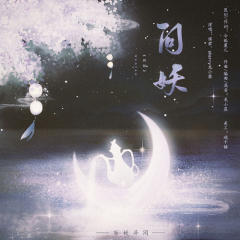 问妖