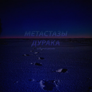 Метастазы дурака