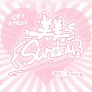 美美Sunday