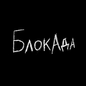Блок Ада