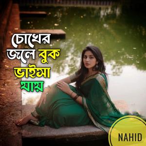 চোখের জলে বুক ভাইসা যায়