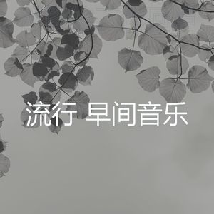 安静的早餐声音