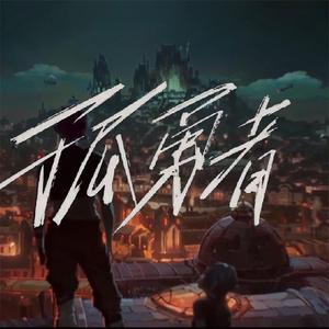 孤勇者【柔情男声版】