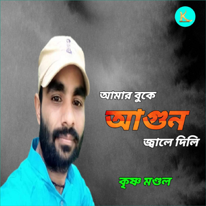 Amar Buke Agun Jale Dili