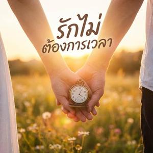 รักไม่ต้องการเวลา