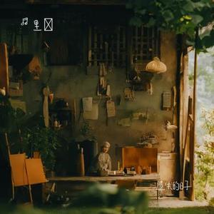 遗失的日子 (Cover 周深)