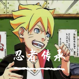 忍者传承_缩混