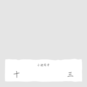 十三