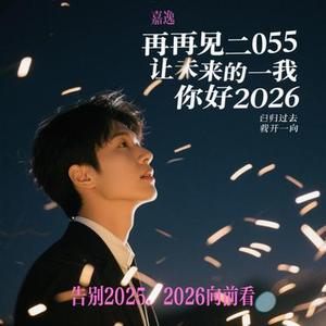 告别2025，2026向前看