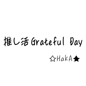 推し活Grateful Day