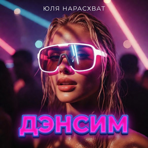 Дэнсим (Original Mix)