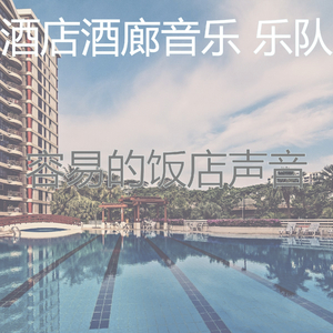 精彩酒店大堂环境