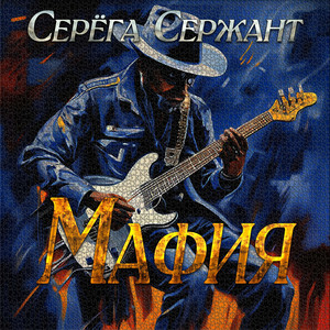 Мафия