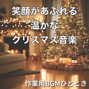 ツリーの灯りに包まれて