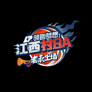 老表上场