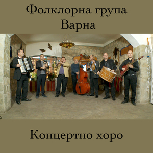Концертно хоро