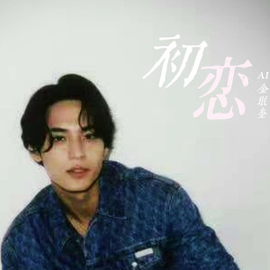 [AI COVER]金珉奎-初恋