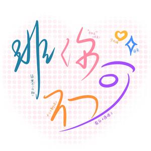 非你不可——《入睡指南》广播剧主题曲女声翻唱（翻自 灰白）