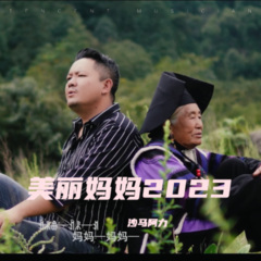 美丽妈妈2023