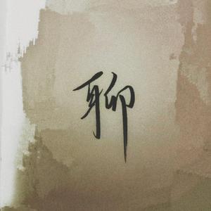 聊生（cover：李佳思）