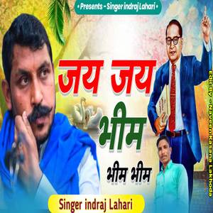 जय जय भीम भीम भीम