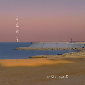 让她降落（翻自 何璐）