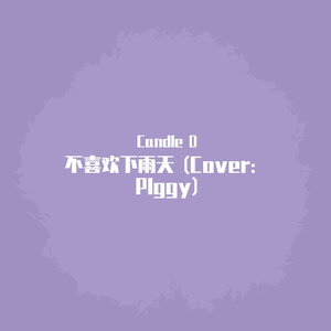 不喜欢下雨天 (Cover：PIggy)