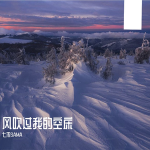 风吹过我的空床-整曲 伴奏