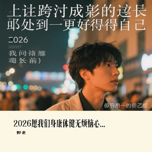 2026愿我们身康体健无烦恼心安详