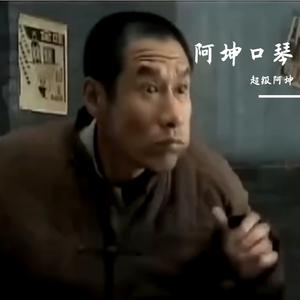 勇敢的心（阿坤口琴版）