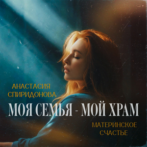 Моя семья — мой храм