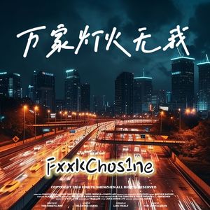 万家灯火无我(男版)