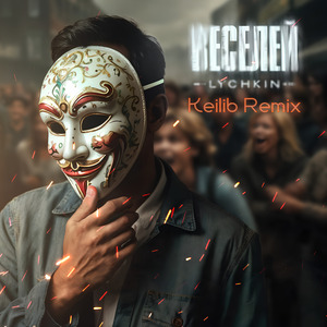Веселей (Keilib Remix)