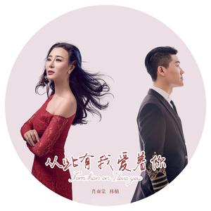 对唱版 从此有我爱着你