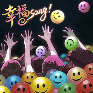幸福Song！