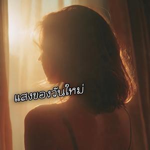 แสงของวันใหม่