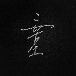 三苦生（翻自 小小萱）